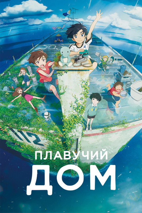 Дрейфующий дом