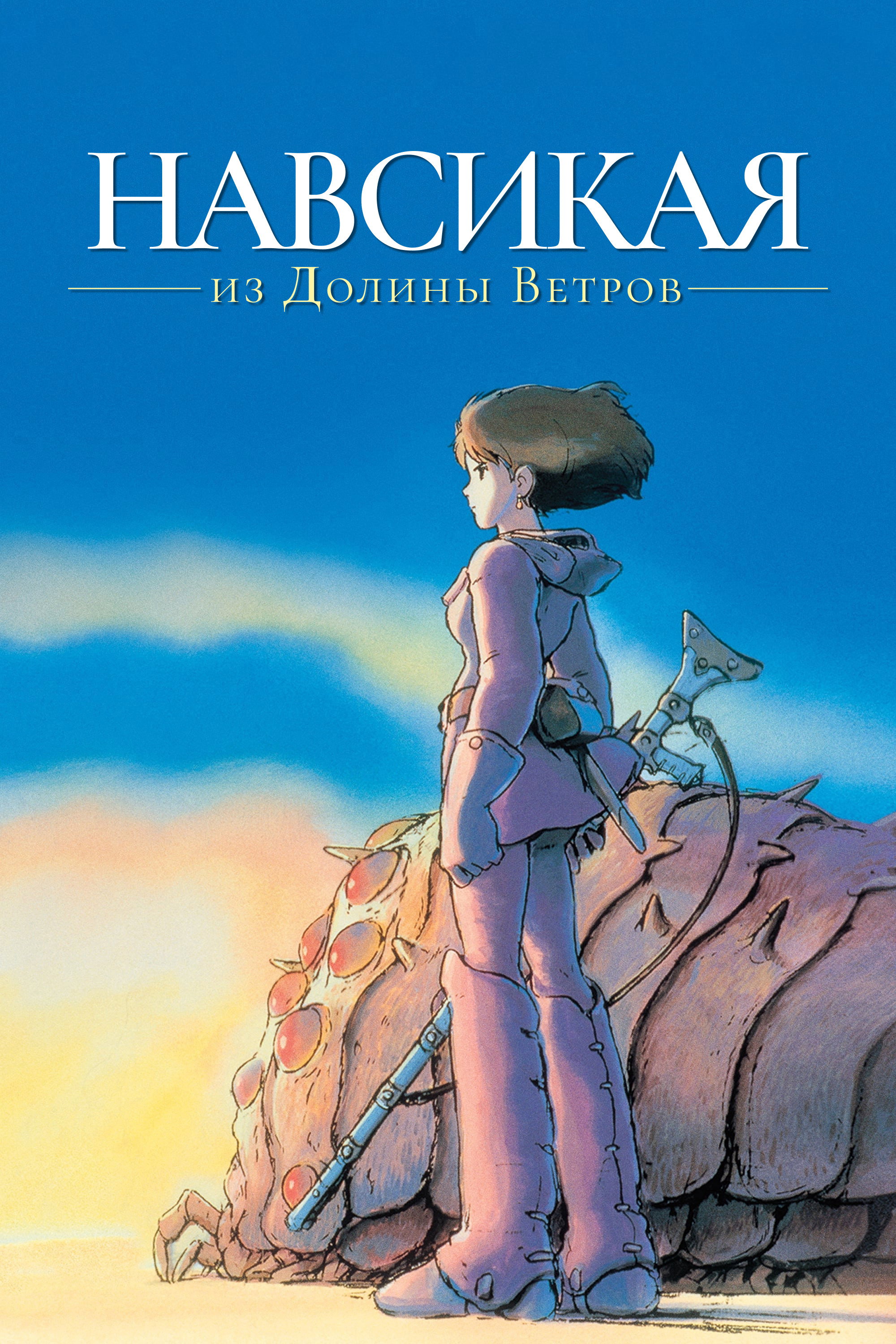 Навсикая из Долины ветров