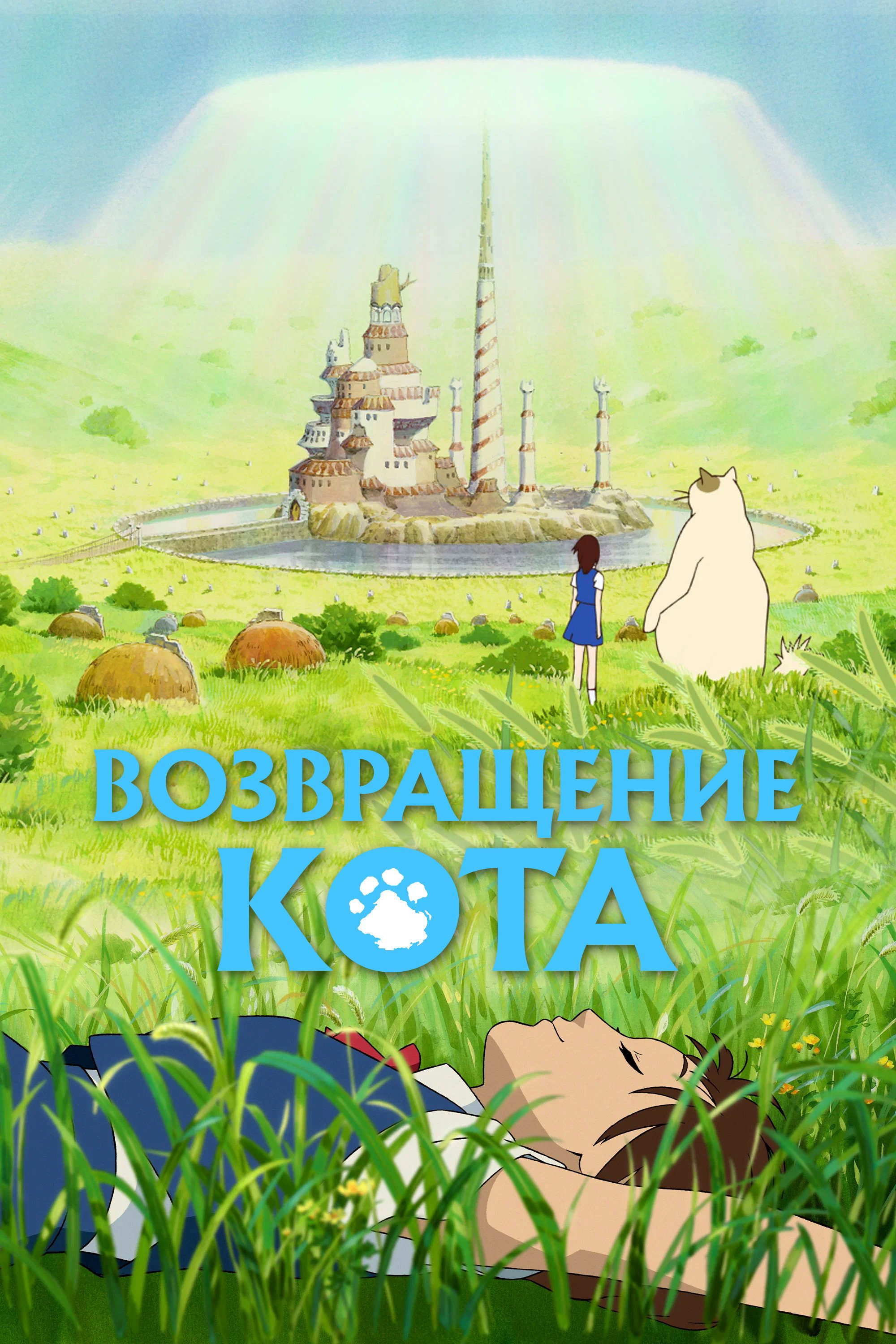 Кошачья Благодарность