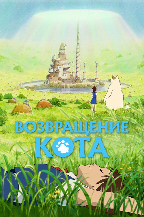Кошачья Благодарность