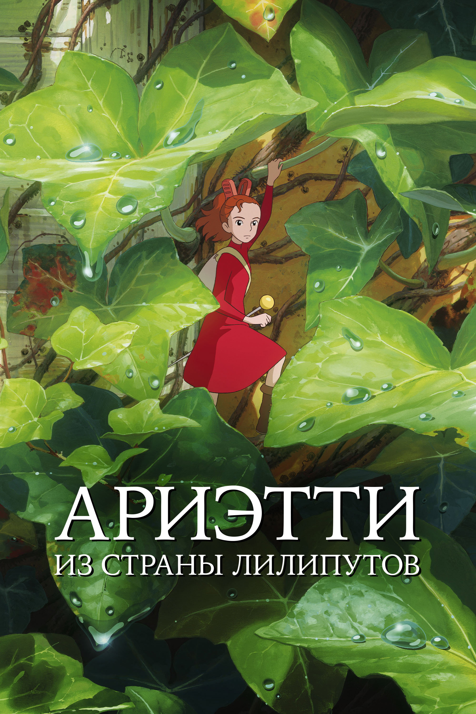 Ариэтти из страны лилипутов