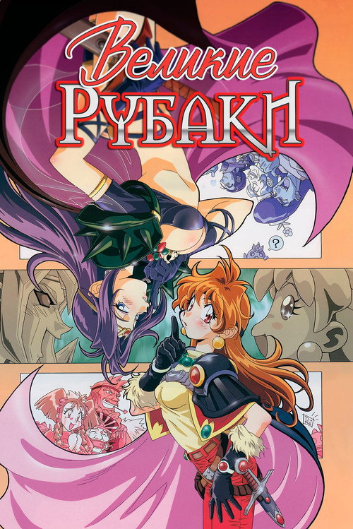 Великие Рубаки