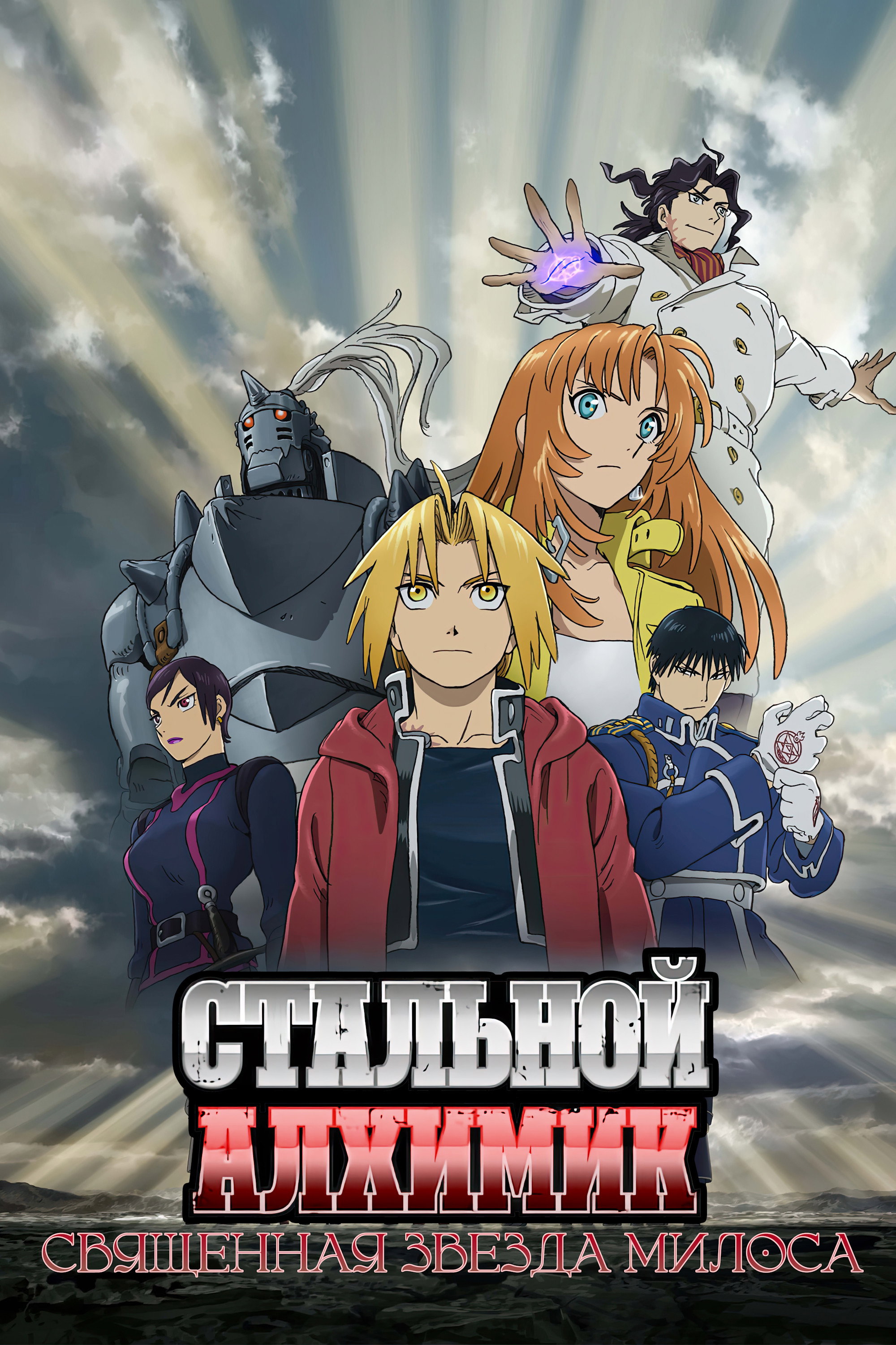 Стальной алхимик (фильм второй)