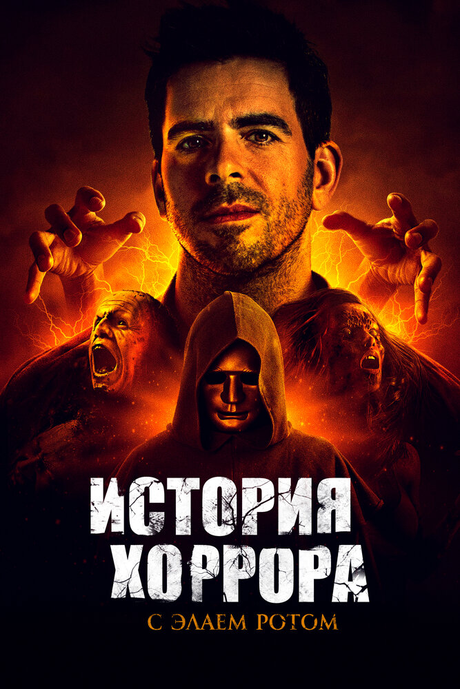 История хоррора от Элая Рота