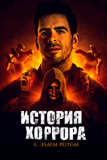 История хоррора от Элая Рота