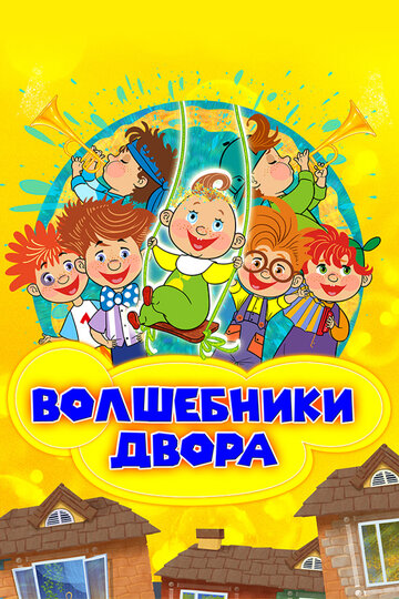 Волшебники