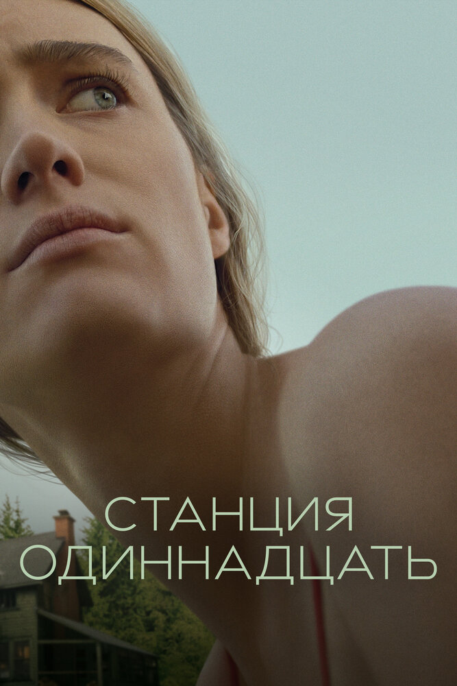 Станция Одиннадцать