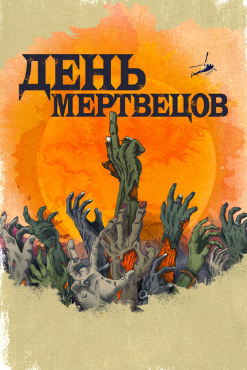 День Мертвецов