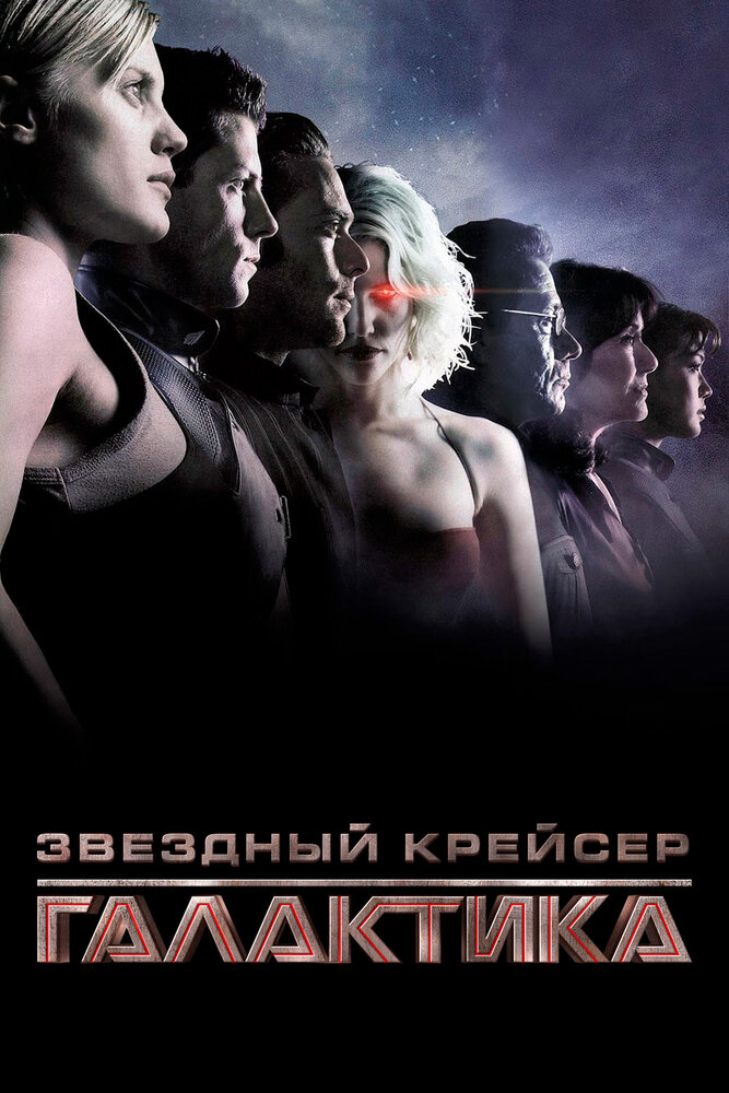 Звездный крейсер Галактика. Минисериал + 1 сезон
