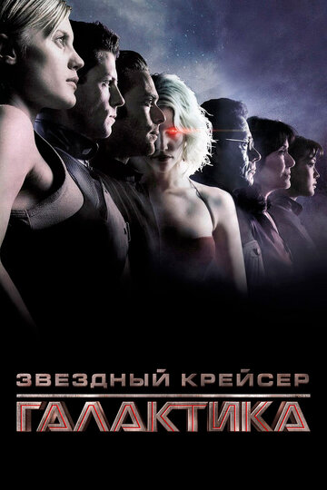 Звездный крейсер Галактика. Минисериал + 1 сезон
