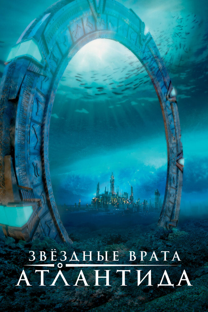 Звёздные Врата: Атлантида