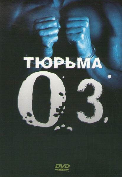 Тюрьма «OZ»