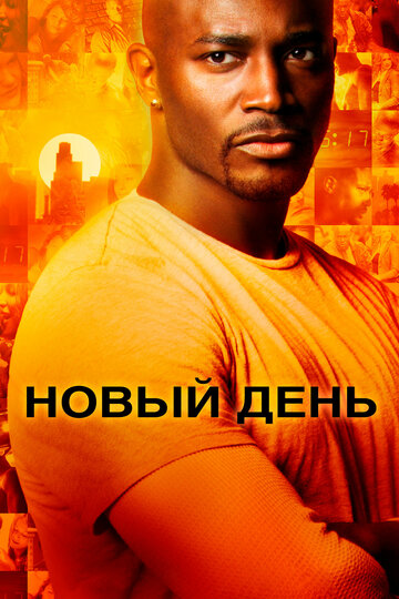 Новый День