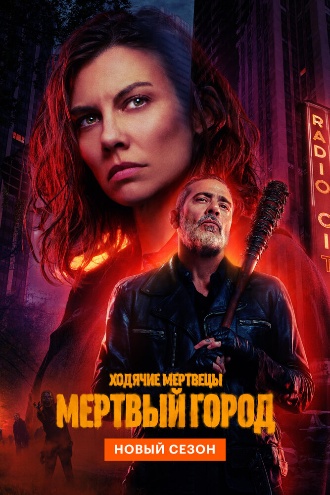 Ходячие мертвецы: Мертвый город