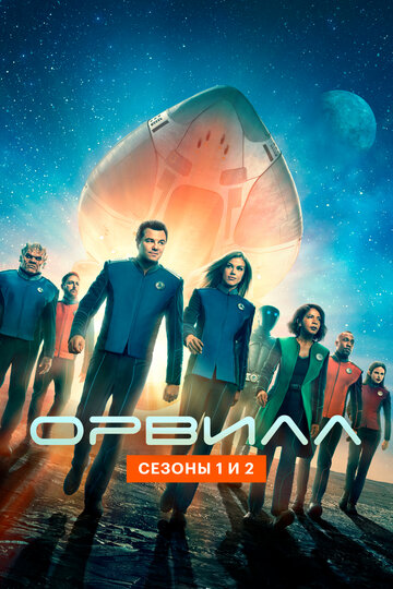Орвилл