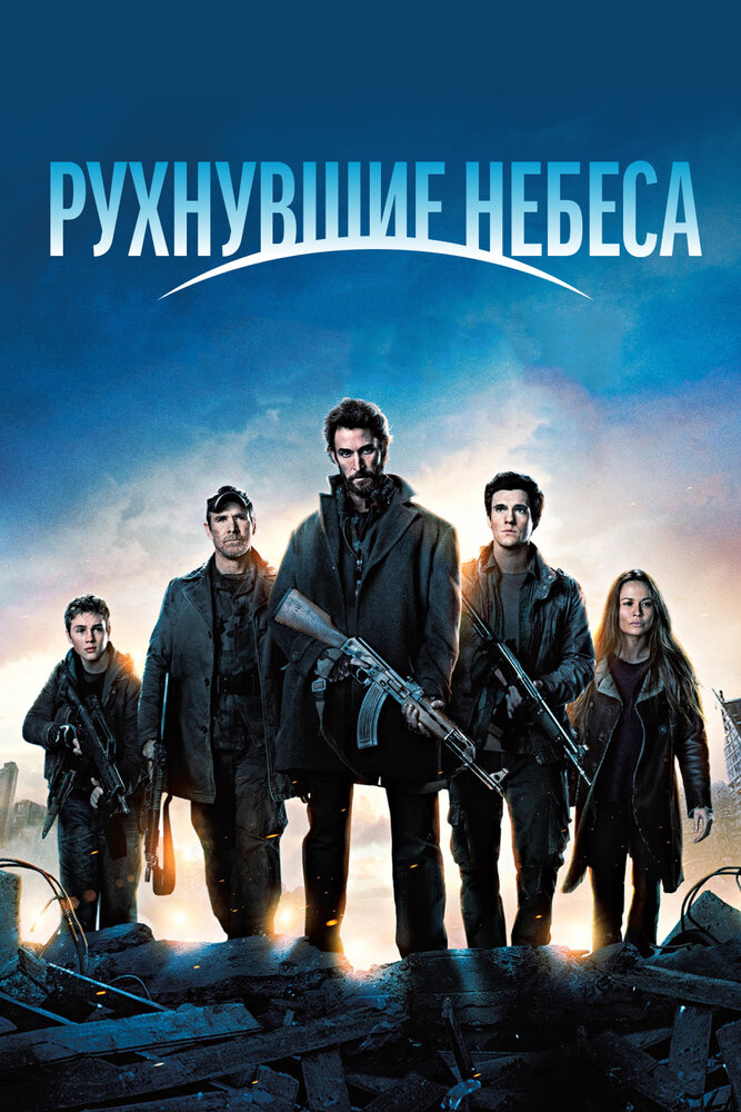 Рухнувшие Небеса