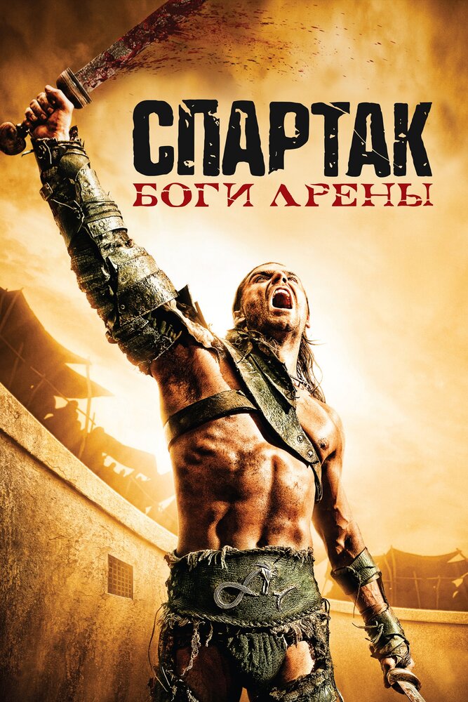 Спартак: Боги Арены