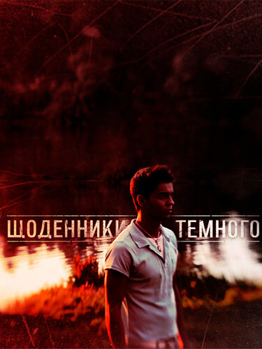Дневники вампира