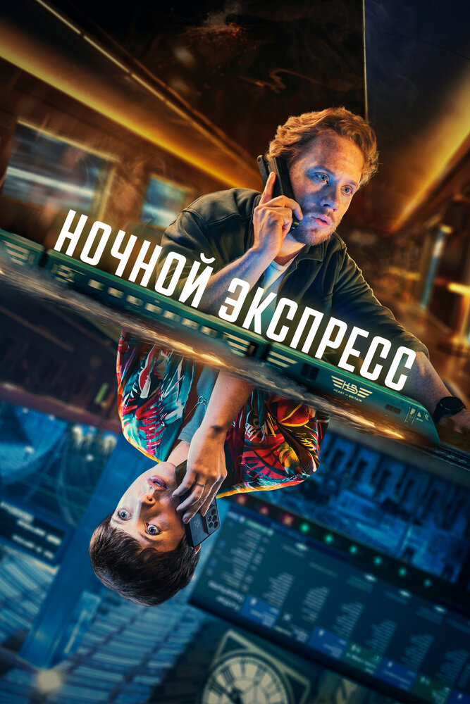 Ночной агент