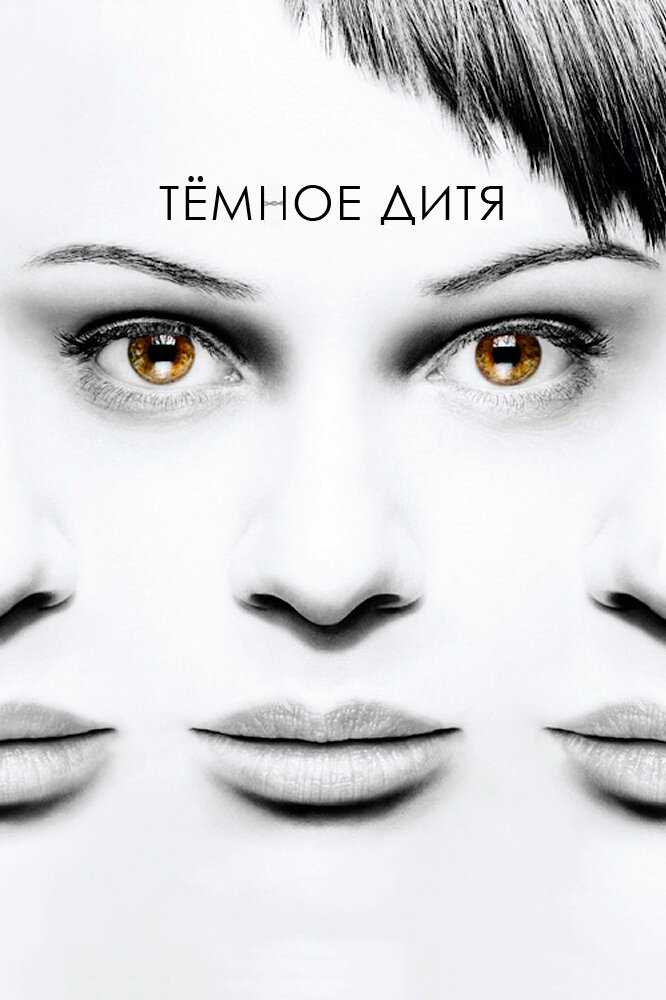 Тёмное Дитя
