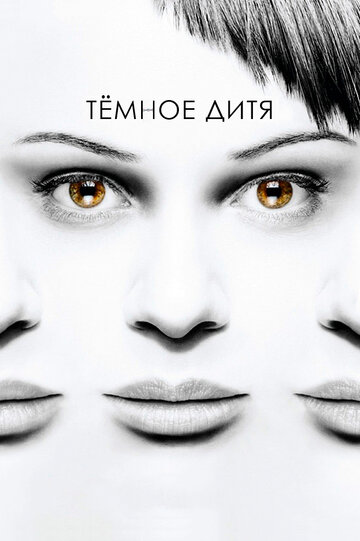 Тёмное Дитя