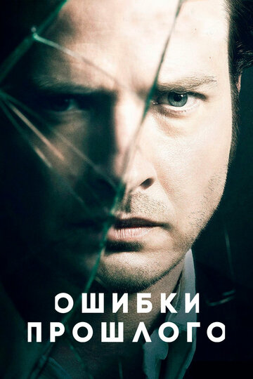 Ошибки Прошлого