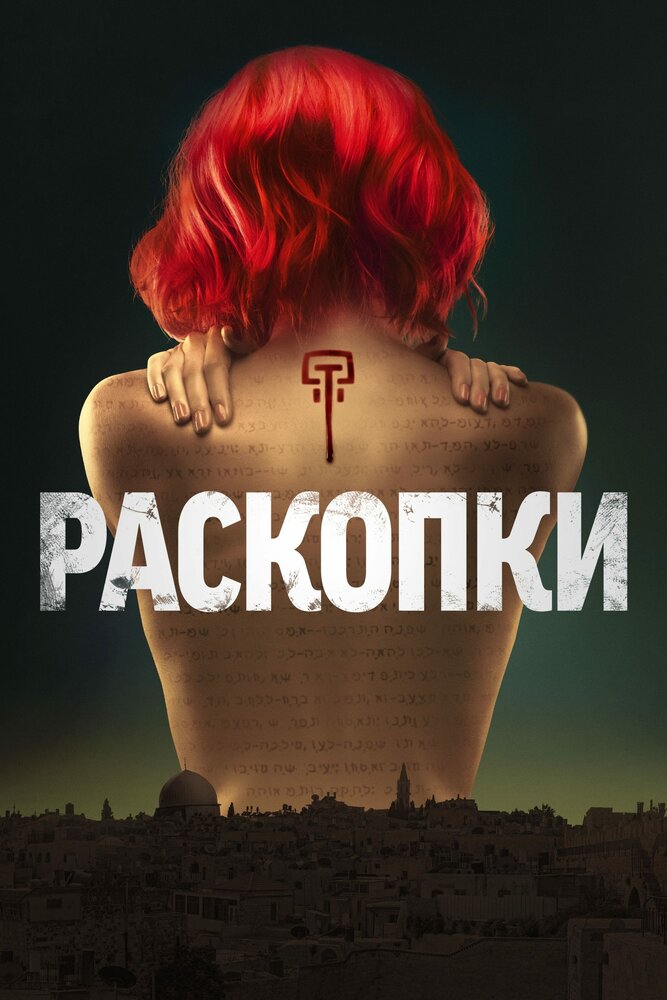 Раскопка