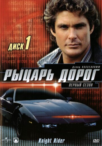 Рыцарь Дорог