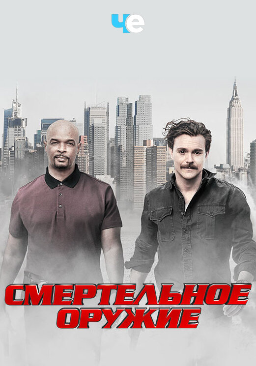 Смертельное Оружие