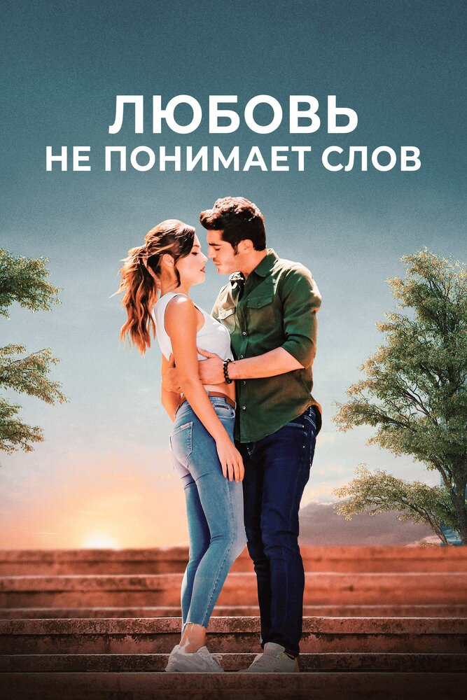 Любовь