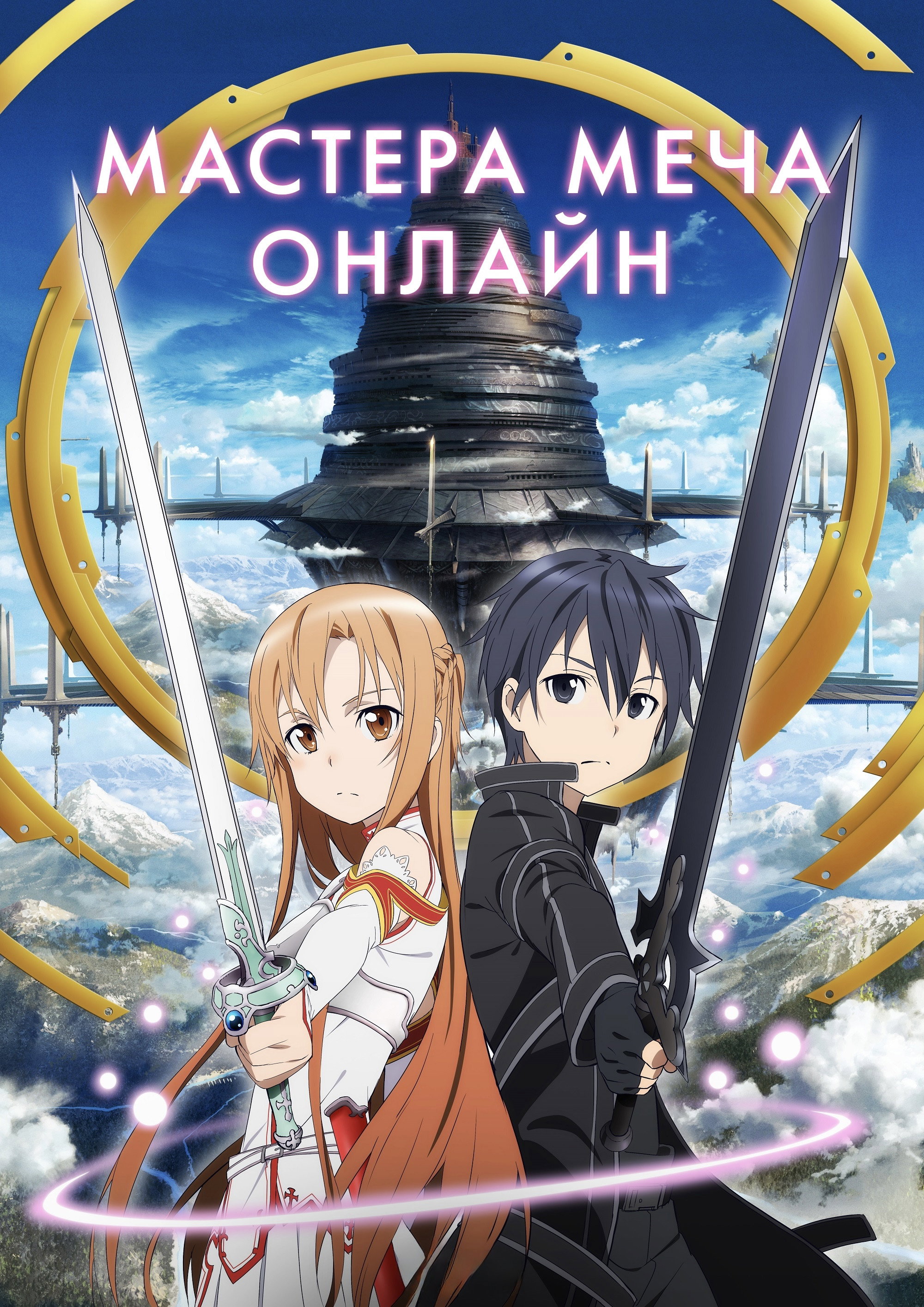 Мастера меча онлайн