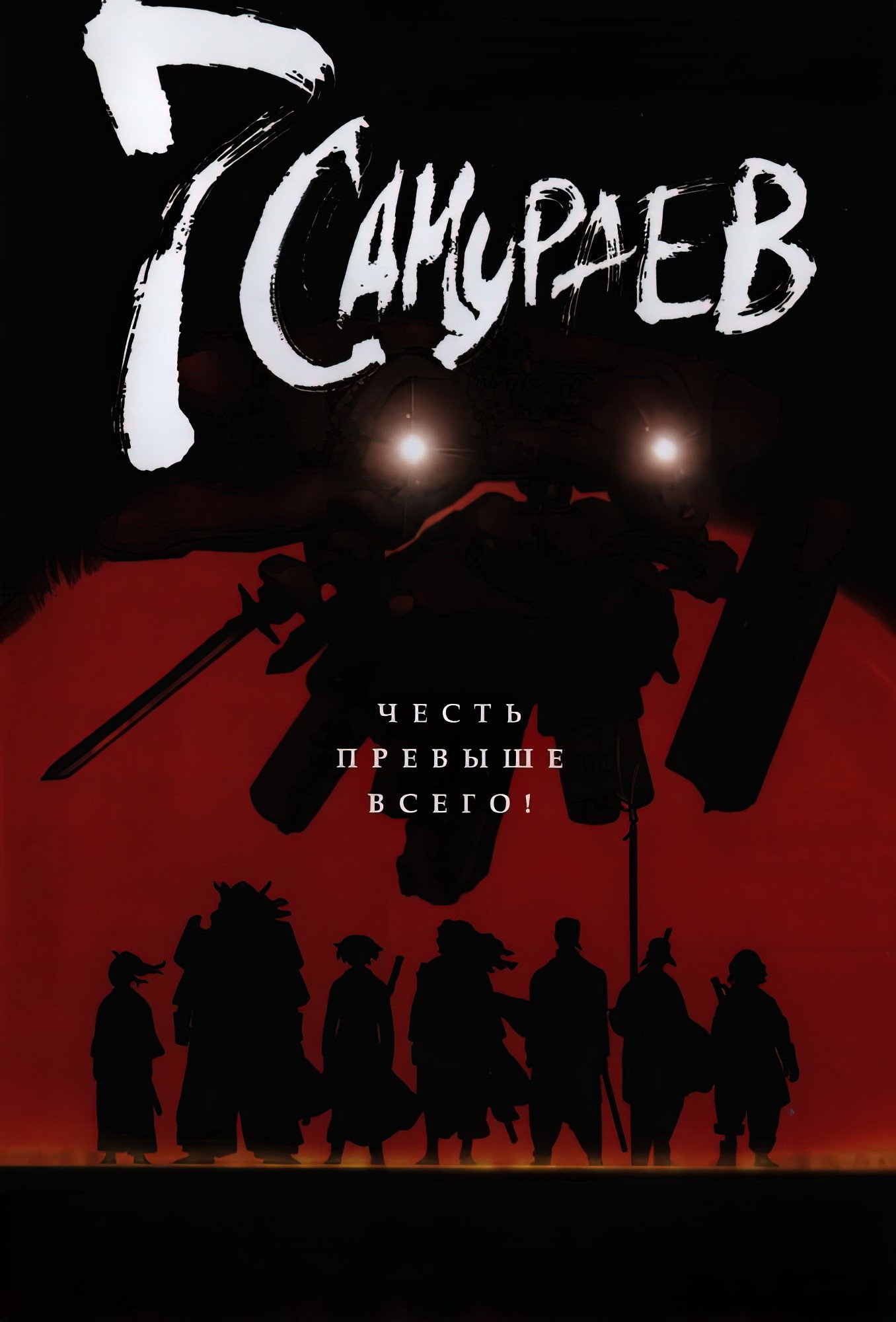 7 самураев