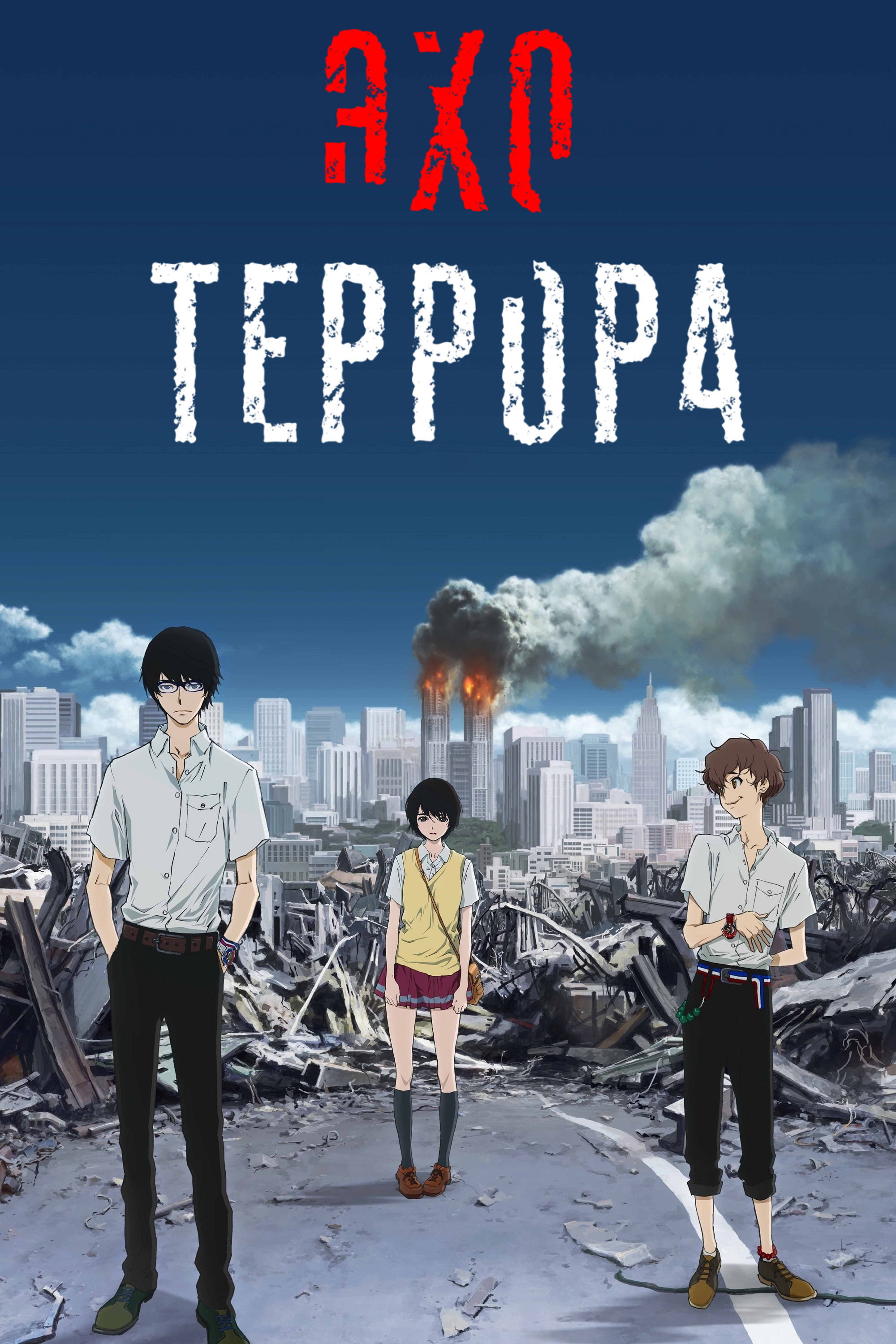 Эхо Террора