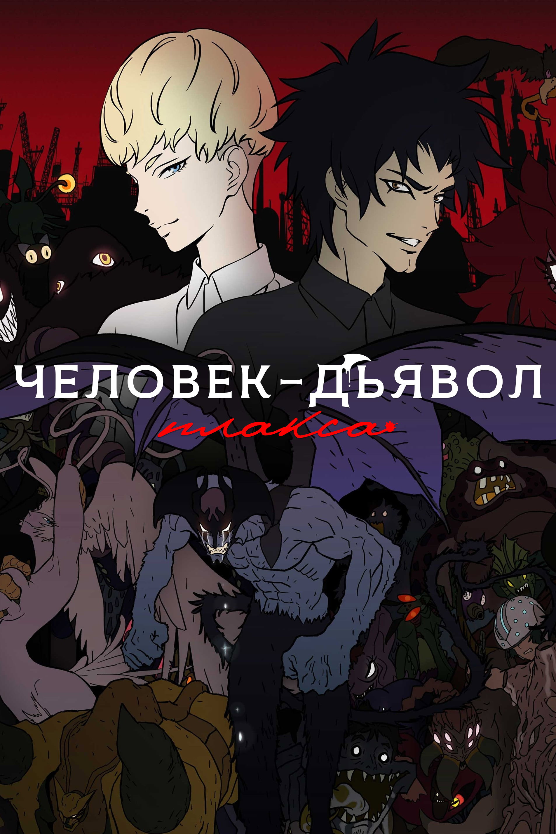 Человек-дьявол: Плач