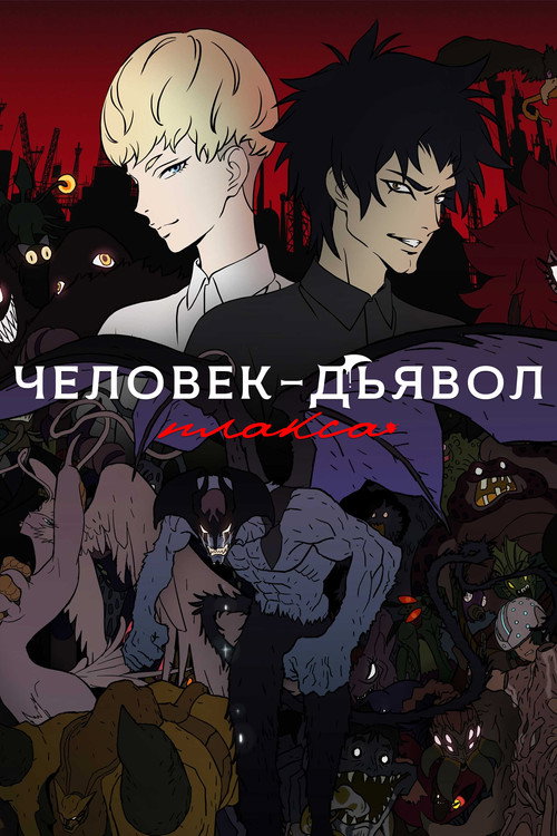 Человек-дьявол: Плач