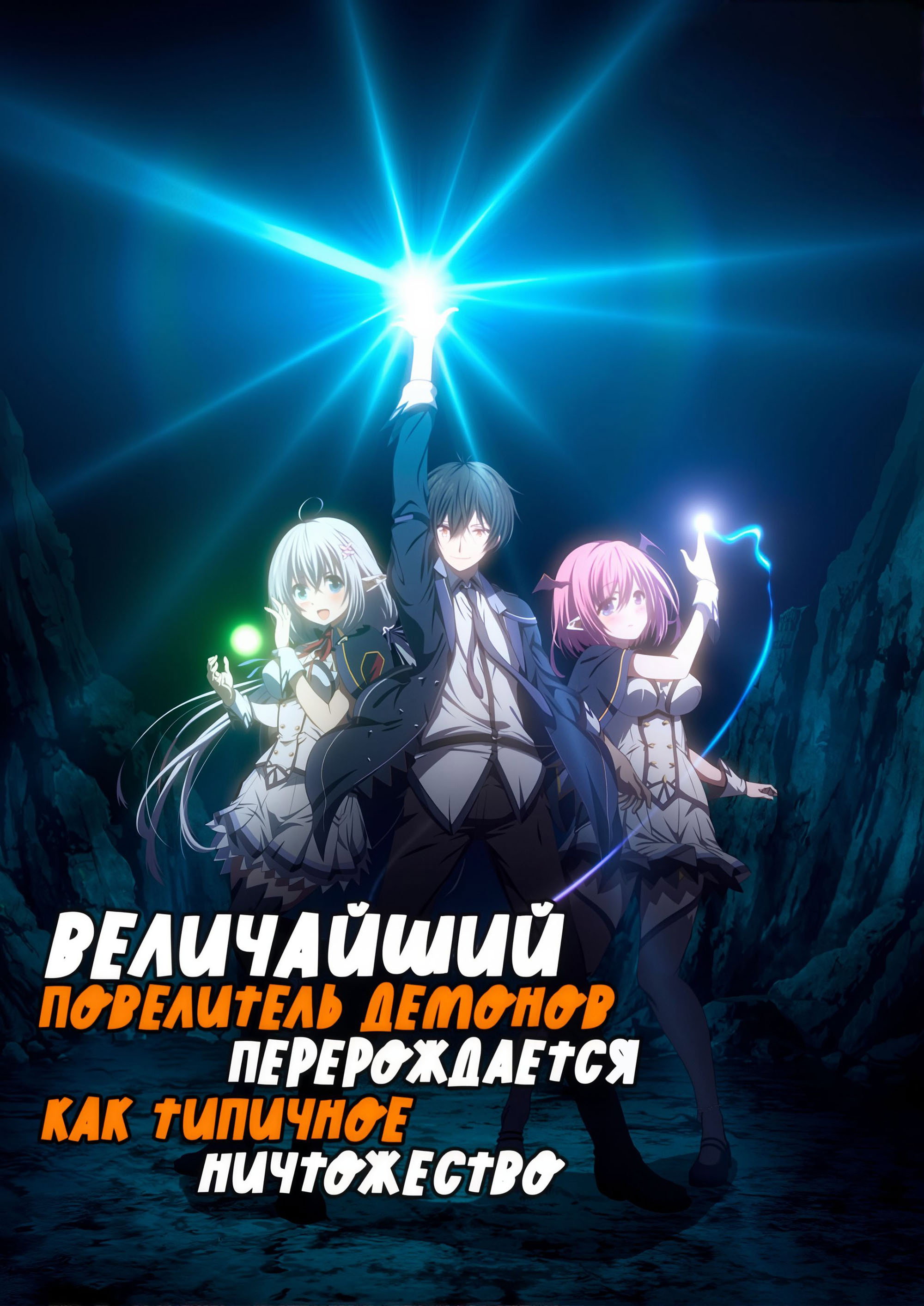 Величайший Повелитель Демонов перерождается как типичное ничтожество