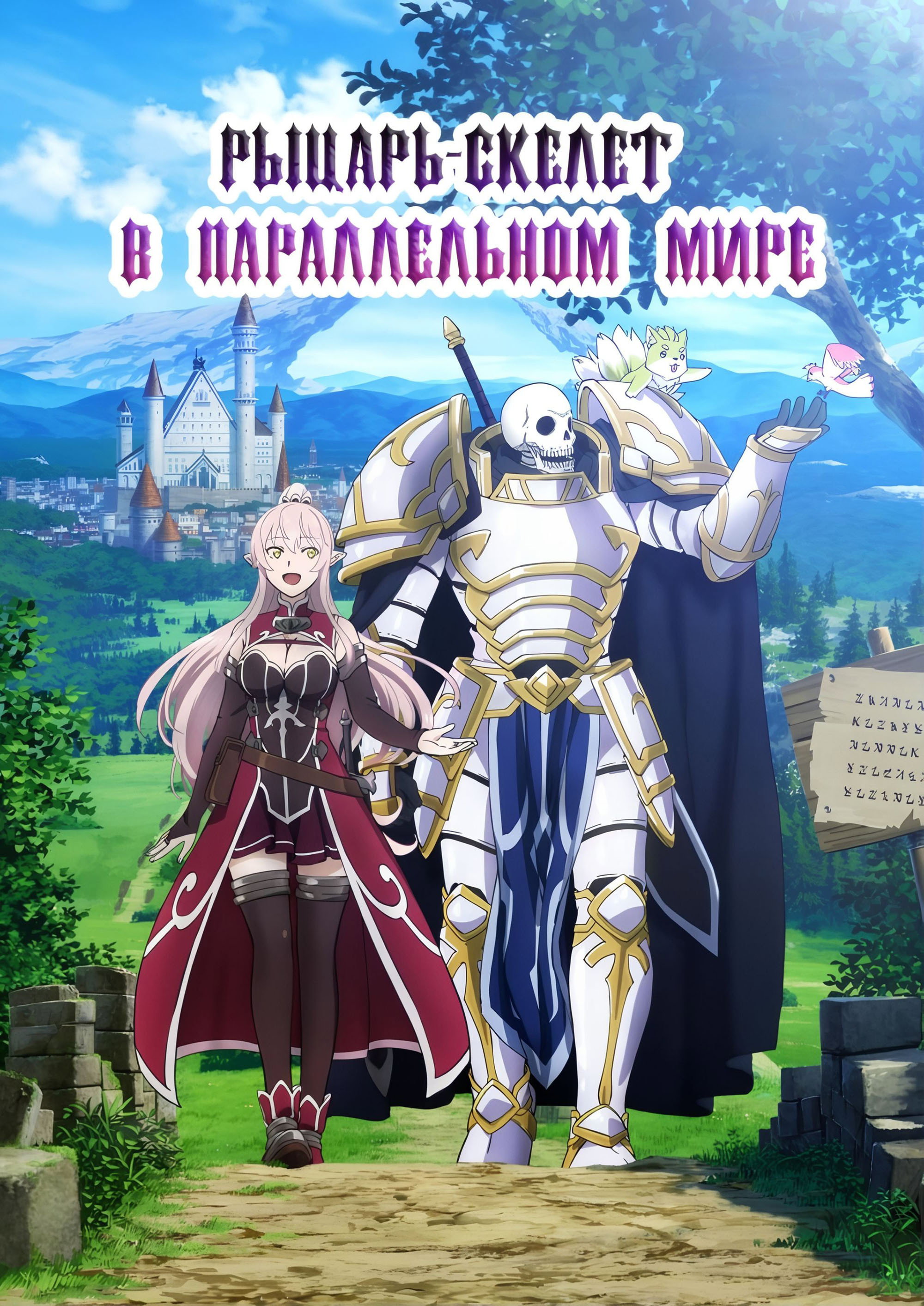 Рыцарь-скелет в другом (ином) мире