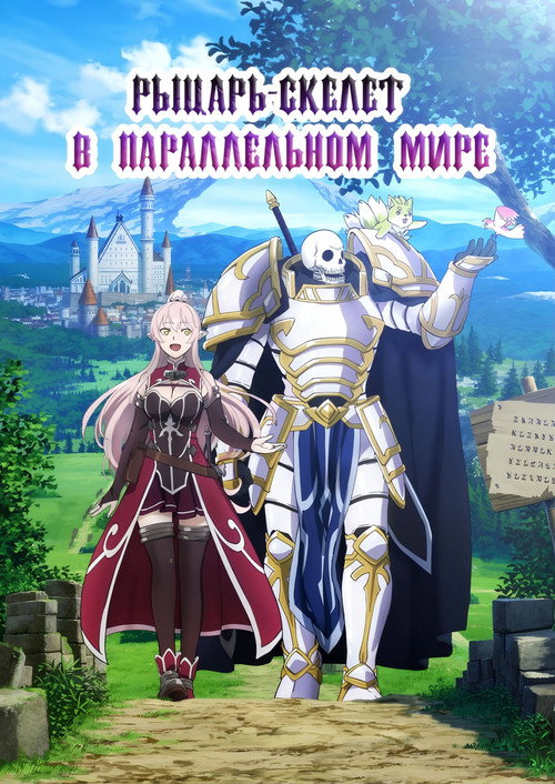 Рыцарь-скелет в другом (ином) мире