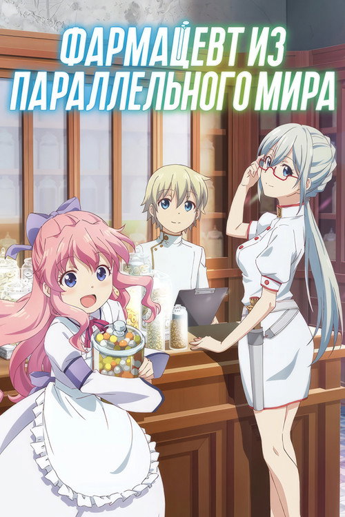 Аптека в другом мире
