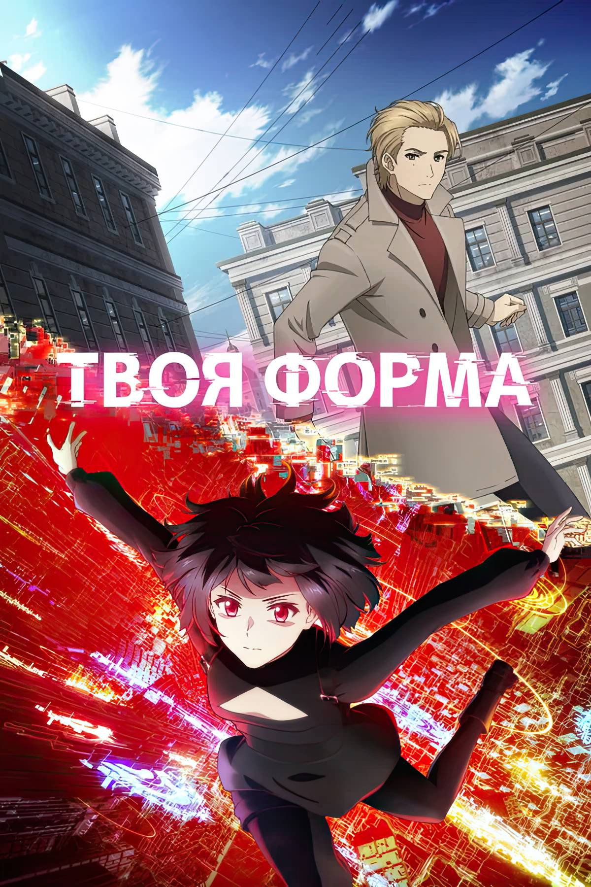 Твоя форма
