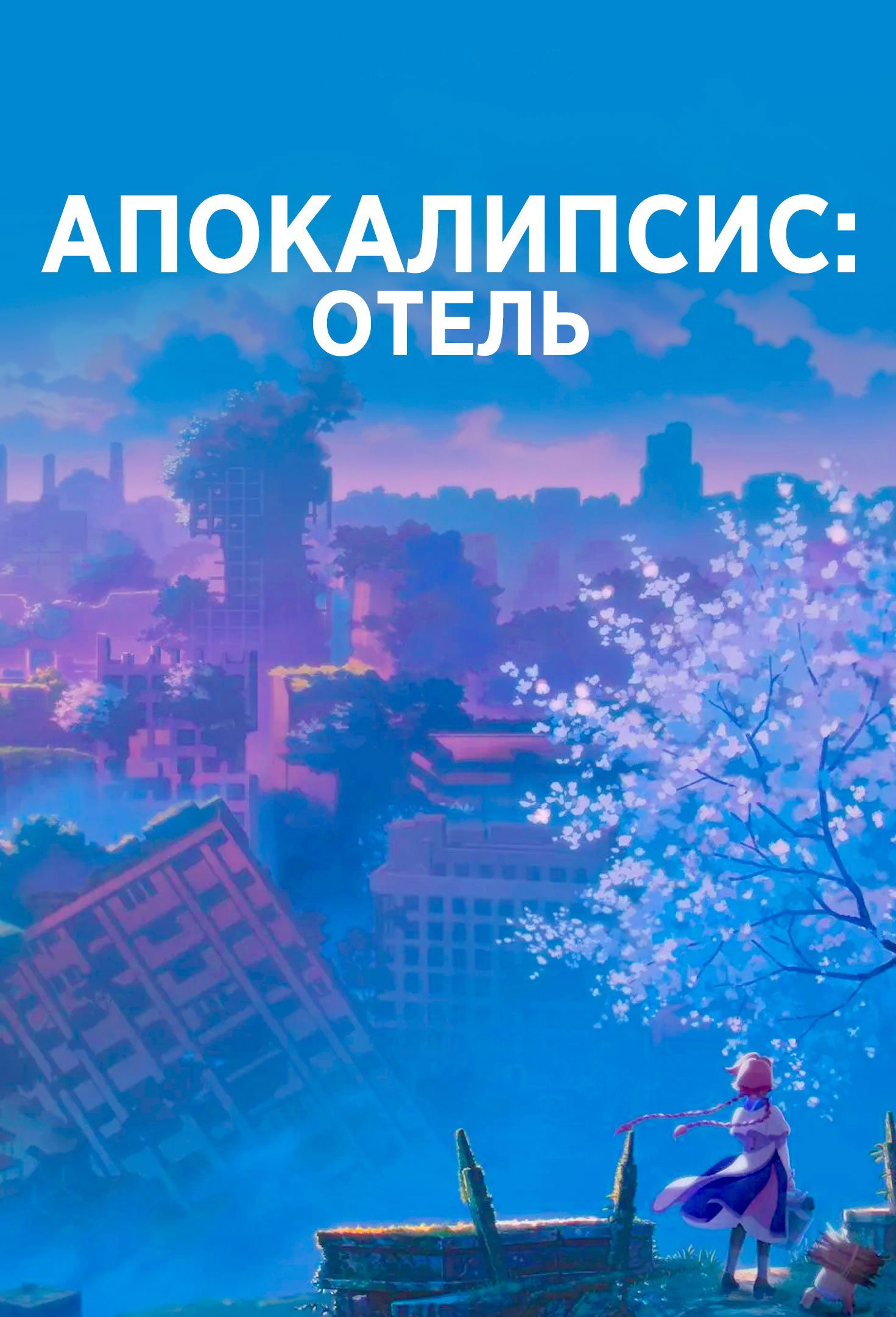 Апокалипсис: Отель