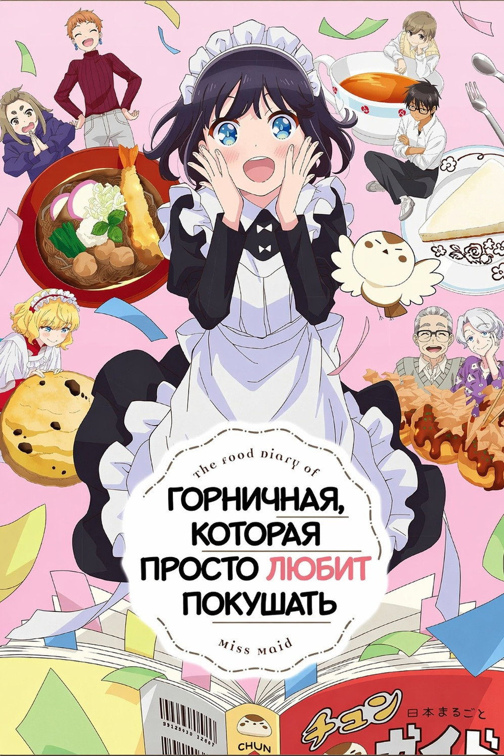 Гастрономические заметки горничной